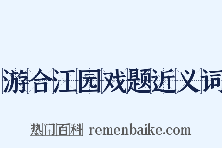 游合江园戏题近义词是什么意思的图片